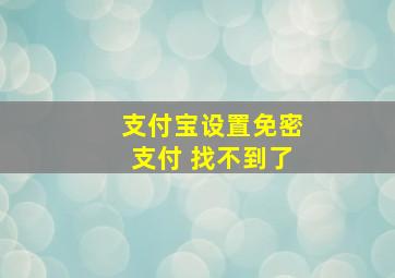 支付宝设置免密支付 找不到了